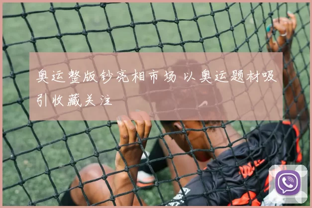 奥运整版钞亮相市场 以奥运题材吸引收藏关注