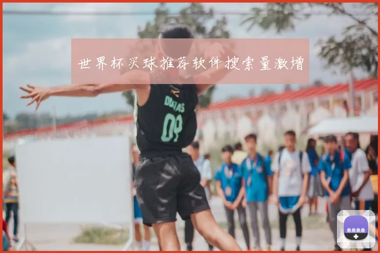 世界杯买球推荐软件搜索量激增