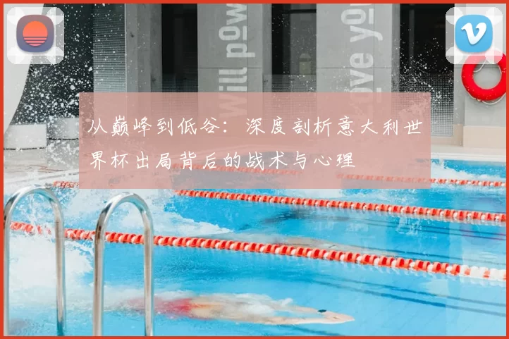 从巅峰到低谷：深度剖析意大利世界杯出局背后的战术与心理