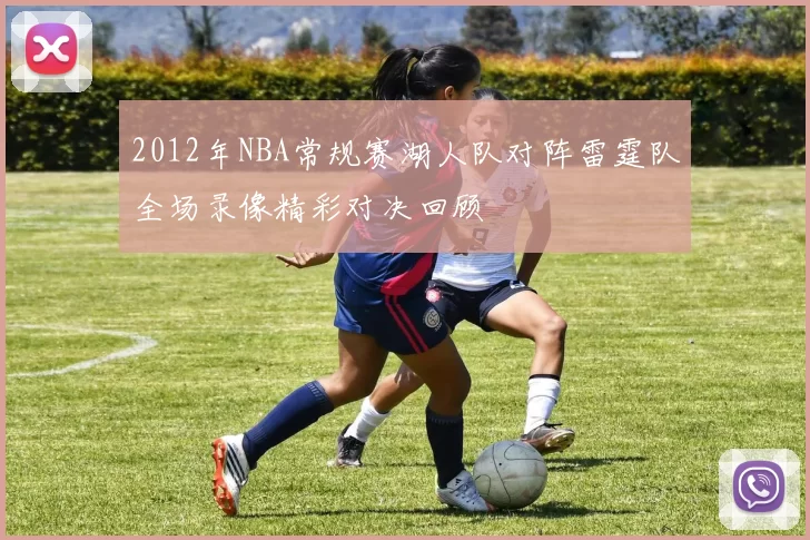 2012年NBA常规赛湖人队对阵雷霆队全场录像精彩对决回顾