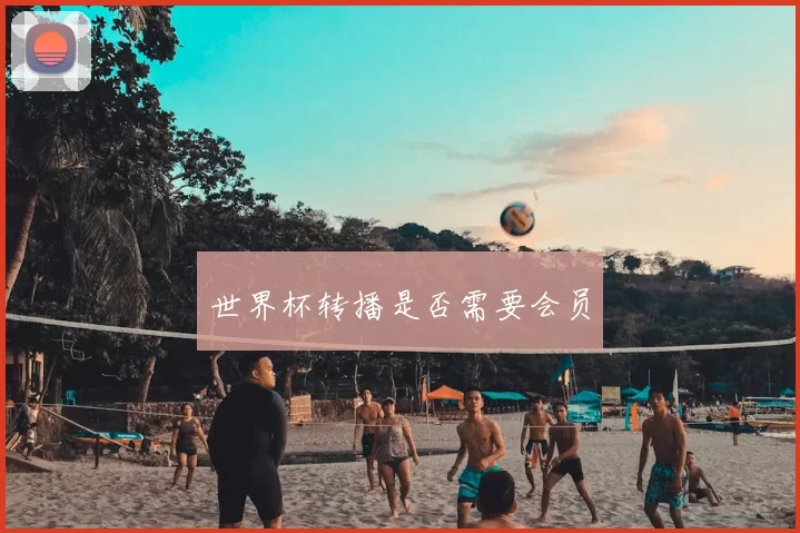 世界杯转播是否需要会员