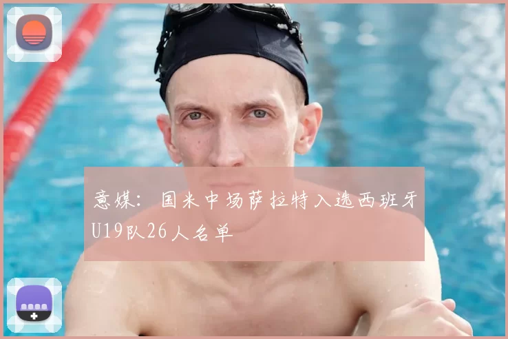 意媒：国米中场萨拉特入选西班牙U19队26人名单