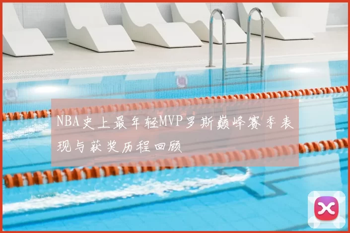 NBA史上最年轻MVP罗斯巅峰赛季表现与获奖历程回顾