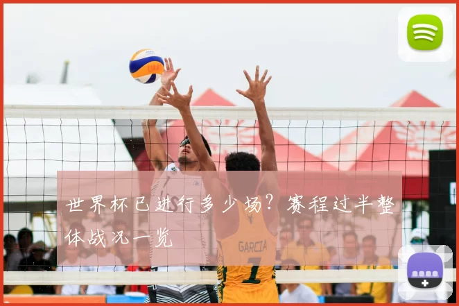 世界杯已进行多少场？赛程过半整体战况一览