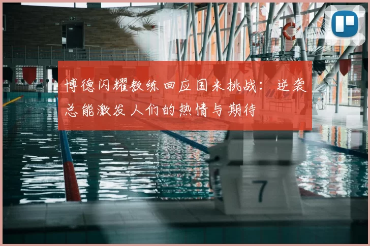 博德闪耀教练回应国米挑战：逆袭总能激发人们的热情与期待