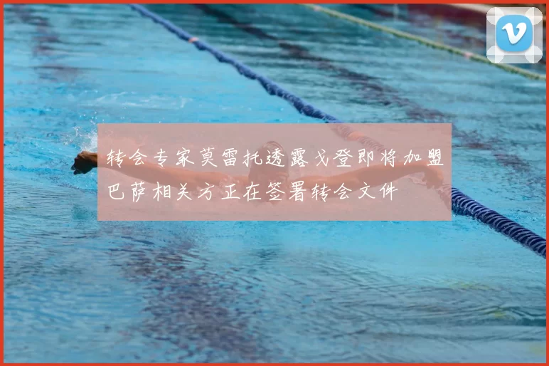 转会专家莫雷托透露戈登即将加盟巴萨相关方正在签署转会文件