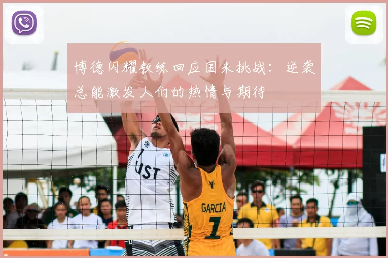 博德闪耀教练回应国米挑战：逆袭总能激发人们的热情与期待