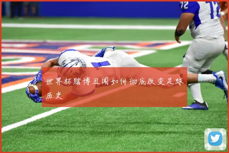 世界杯赌博丑闻如何彻底改变足球历史