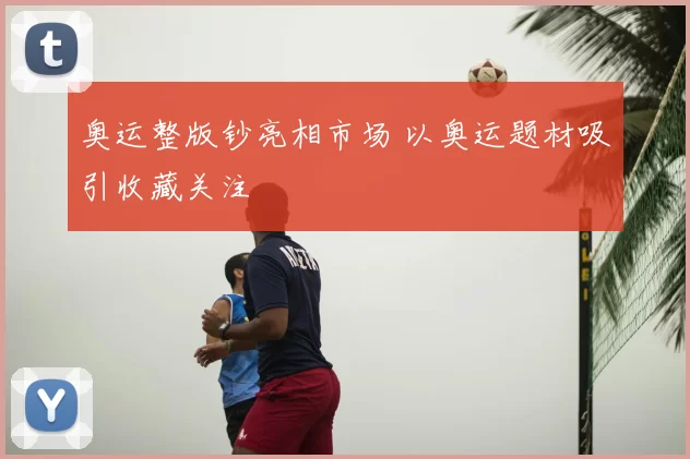 奥运整版钞亮相市场 以奥运题材吸引收藏关注
