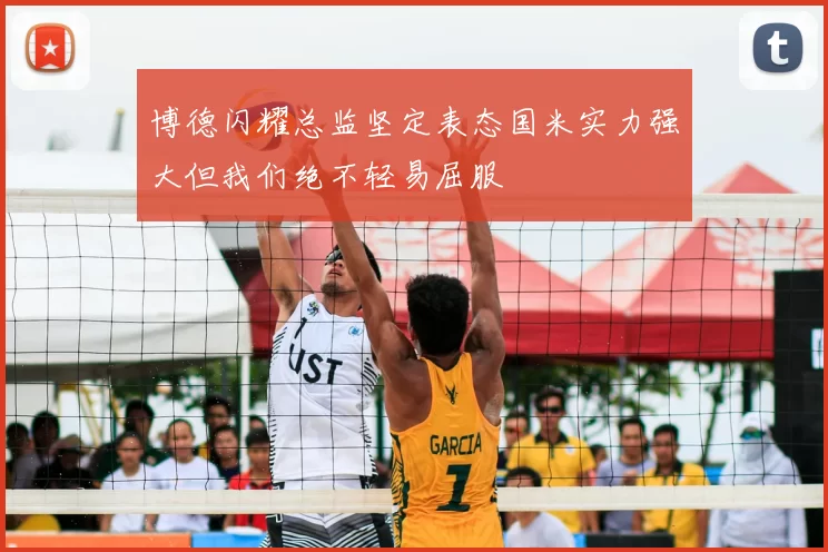 博德闪耀总监坚定表态国米实力强大但我们绝不轻易屈服