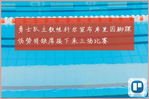 勇士队主教练科尔宣布库里因脚踝伤势将缺席接下来三场比赛