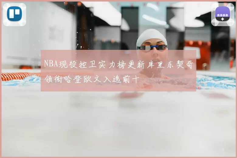 NBA现役控卫实力榜更新库里东契奇领衔哈登欧文入选前十