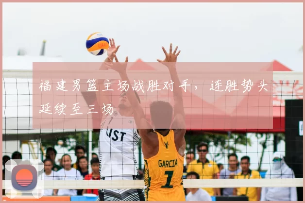 福建男篮主场战胜对手,连胜势头延续至三场
