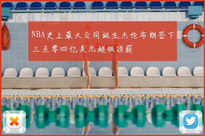 NBA史上最大合同诞生杰伦布朗签下三点零四亿美元超级顶薪