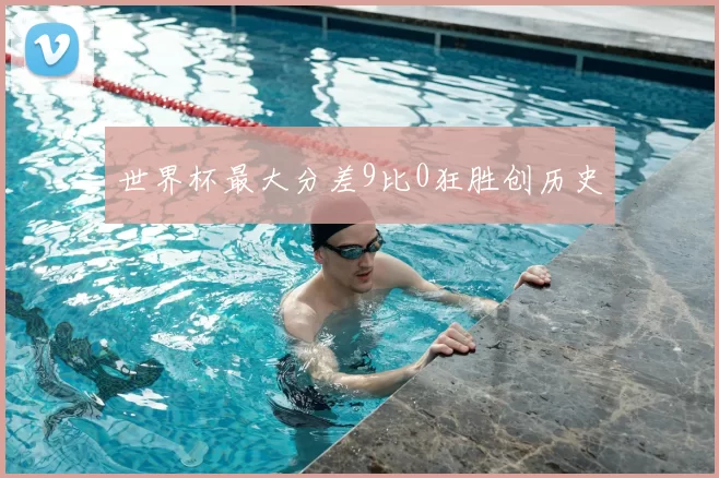 世界杯最大分差9比0狂胜创历史