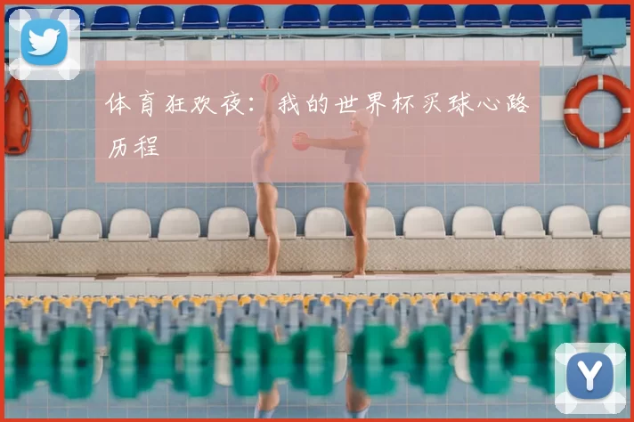 体育狂欢夜：我的世界杯买球心路历程