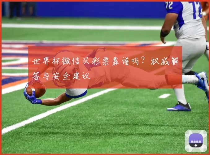 世界杯微信买彩票靠谱吗?权威解答与安全建议