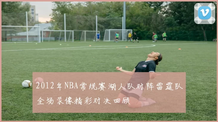 2012年NBA常规赛湖人队对阵雷霆队全场录像精彩对决回顾