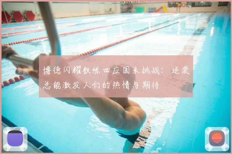 博德闪耀教练回应国米挑战：逆袭总能激发人们的热情与期待