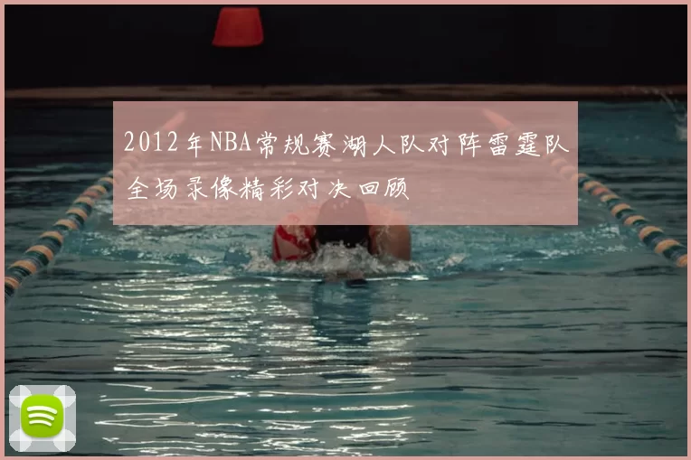 2012年NBA常规赛湖人队对阵雷霆队全场录像精彩对决回顾