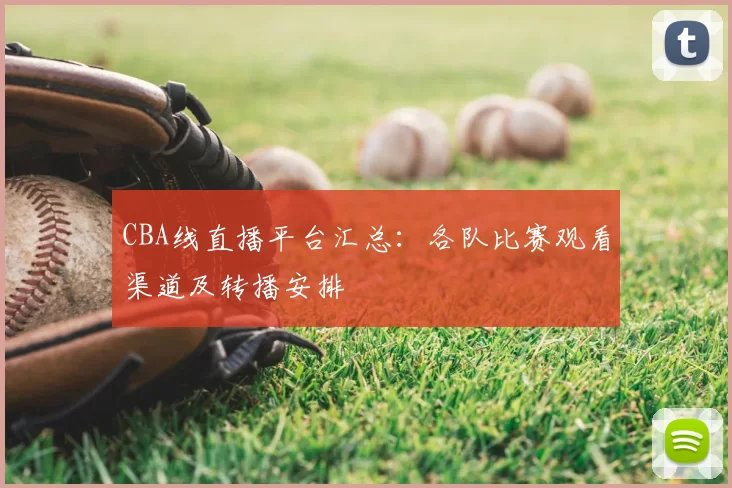CBA线直播平台汇总:各队比赛观看渠道及转播安排
