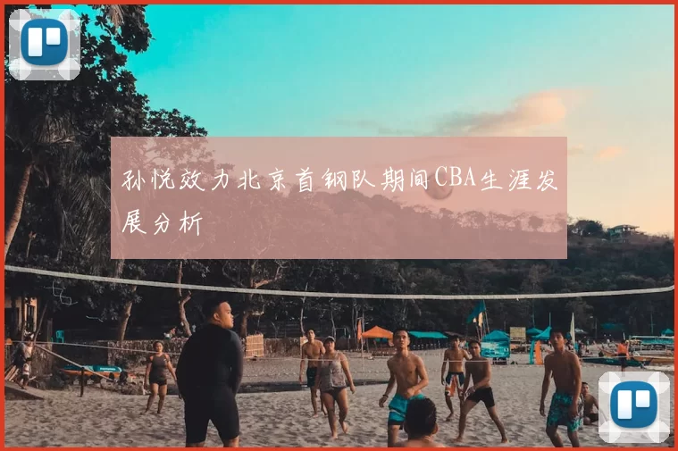 孙悦效力北京首钢队期间CBA生涯发展分析