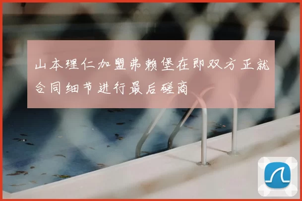 山本理仁加盟弗赖堡在即双方正就合同细节进行最后磋商