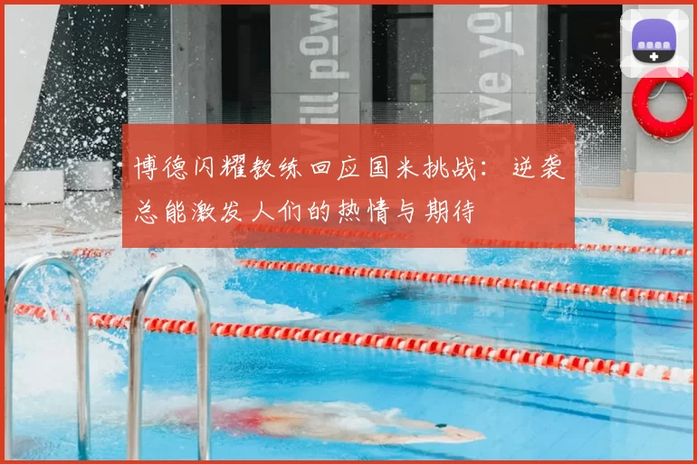 博德闪耀教练回应国米挑战:逆袭总能激发人们的热情与期待