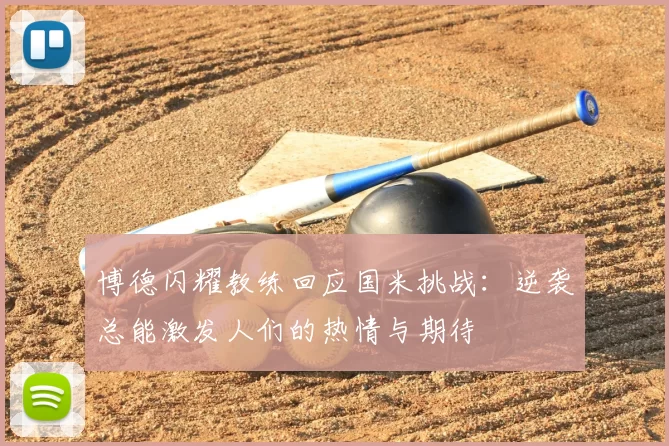 博德闪耀教练回应国米挑战：逆袭总能激发人们的热情与期待