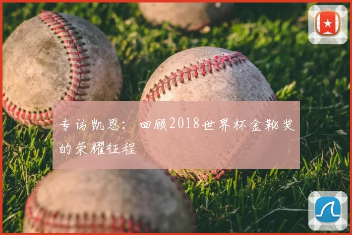 专访凯恩：回顾2018世界杯金靴奖的荣耀征程
