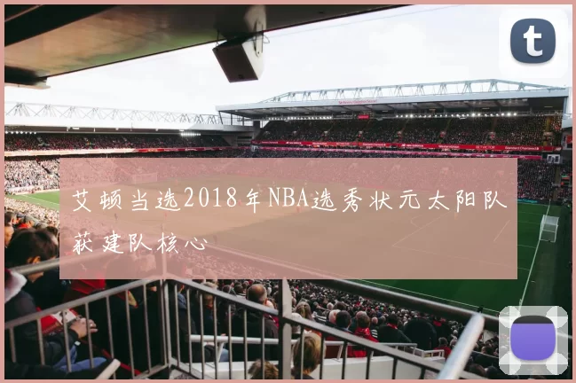 艾顿当选2018年NBA选秀状元太阳队获建队核心