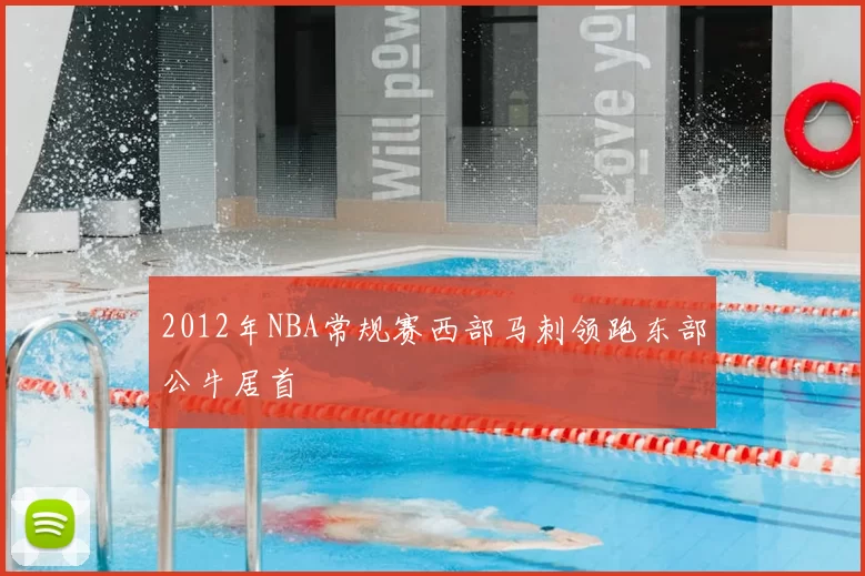 2012年NBA常规赛西部马刺领跑东部公牛居首