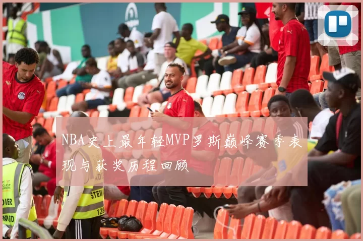 NBA史上最年轻MVP罗斯巅峰赛季表现与获奖历程回顾