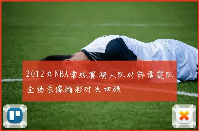 2012年NBA常规赛湖人队对阵雷霆队全场录像精彩对决回顾