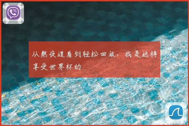 从熬夜追看到轻松回放，我是这样享受世界杯的
