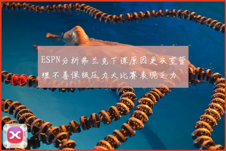 ESPN分析弗兰克下课原因更衣室管理不善保级压力大比赛表现乏力