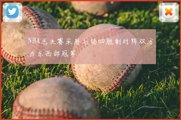 NBA总决赛采用七场四胜制对阵双方为东西部冠军
