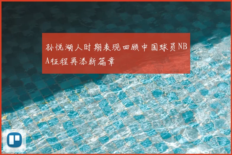 孙悦湖人时期表现回顾中国球员NBA征程再添新篇章