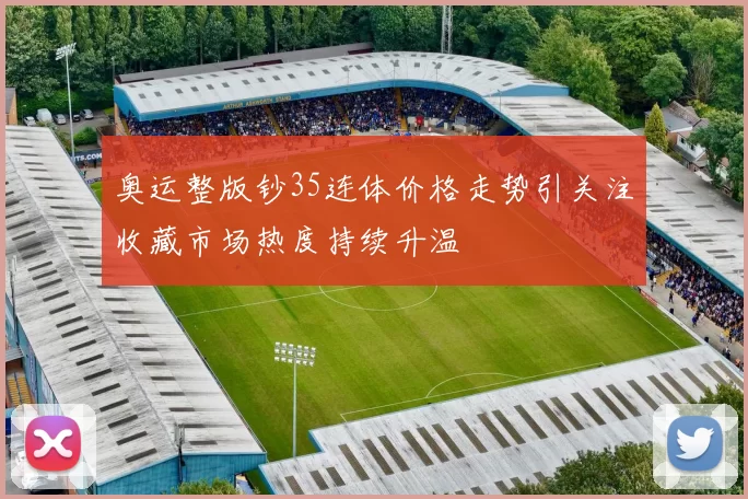 奥运整版钞35连体价格走势引关注收藏市场热度持续升温