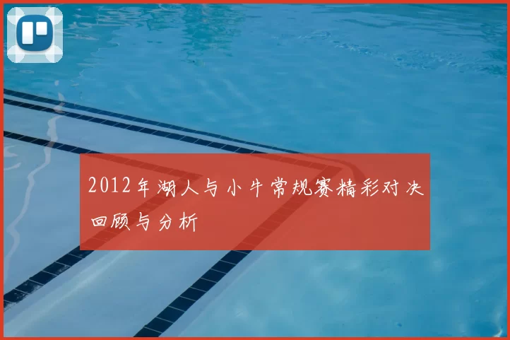 2012年湖人与小牛常规赛精彩对决回顾与分析
