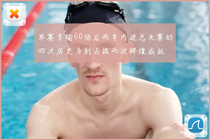 单赛季输60场后两年内进总决赛的四次历史马刺占据两次辉煌成就