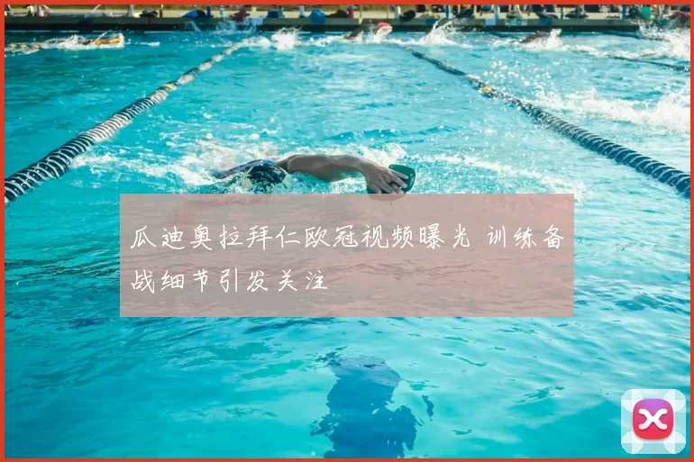 瓜迪奥拉拜仁欧冠视频曝光 训练备战细节引发关注