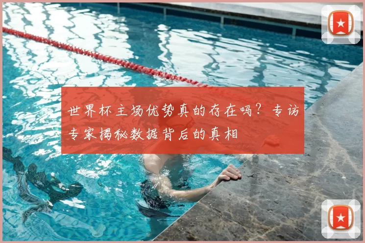 世界杯主场优势真的存在吗?专访专家揭秘数据背后的真相