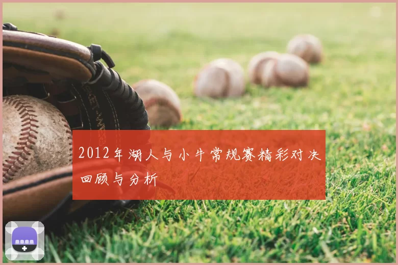2012年湖人与小牛常规赛精彩对决回顾与分析